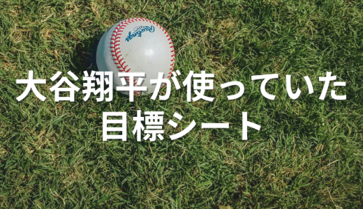 大谷翔平選手が使った目標達成シート（マンダラチャート）とは？ 作り方