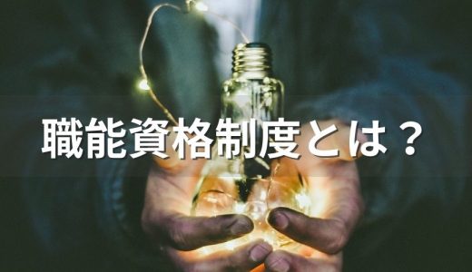 職能資格制度とは？ 職務等級制度との違い、メリデメ