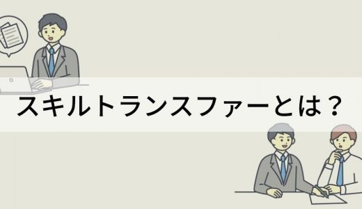 スキルトランスファーとは？ メリット、属人化の予防、進め方、事例