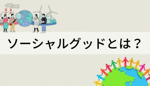 ソーシャルグッドとは？【意味を簡単に】企業事例、取り組み