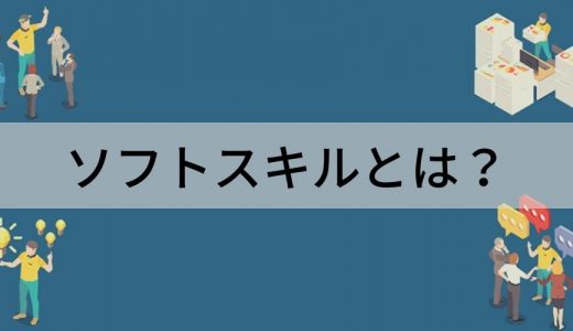 ソフトスキルとは？ スキルの例、ハードスキル、鍛え方