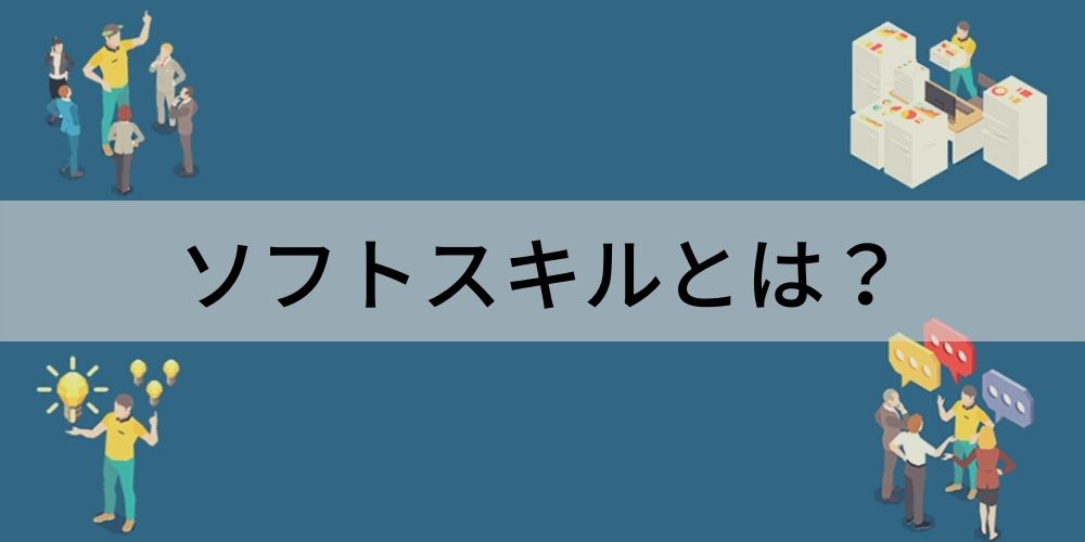 ソフトスキルとは スキルの例 ハードスキル 鍛え方 カオナビ人事用語集 ソフトスキルとは スキルの例 ハードスキル 鍛え方 カオナビ人事用語集