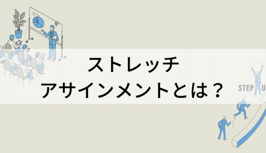 ストレッチアサインメントとは？ メリット、デメリット、行うポイント