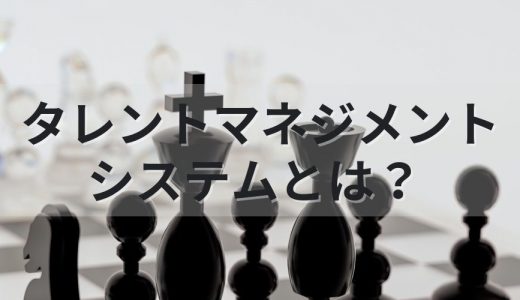 タレントマネジメントシステムとは？【比較ポイント】