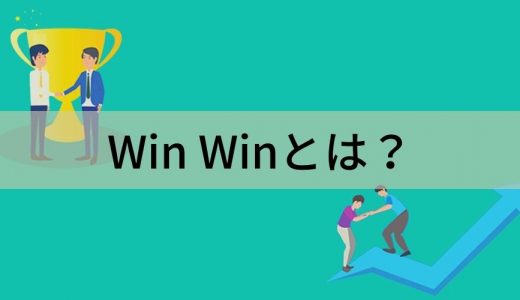 Win-Winの関係とは？【意味・使い方をわかりやすく】実現方法