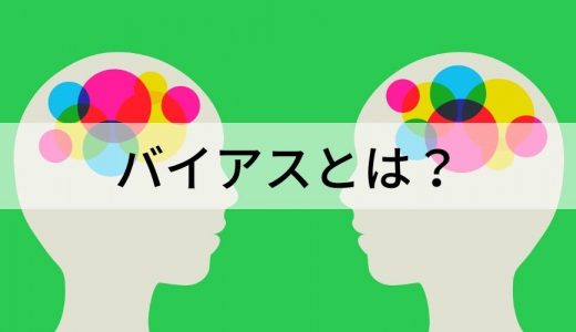 バイアスとは？【意味を簡単に】認知バイアス一覧、心理学