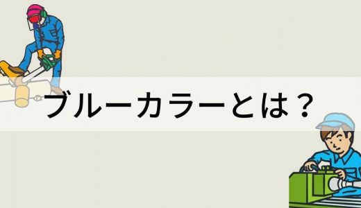 ブルーカラーとは？ ホワイトカラーとの違い、業種・職種