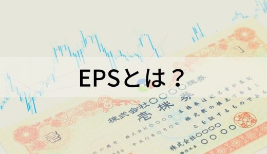EPSとは？ 仕組み、計算式、経済指標との関係性
