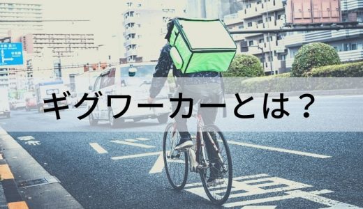 ギグワーカーとは？【わかりやすく】フリーランスと違い