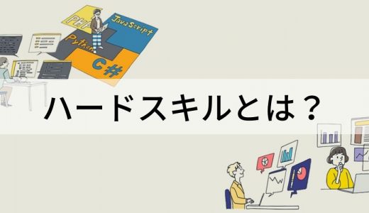 ハードスキルとは？ 重要性、例、ソフトスキル、鍛え方