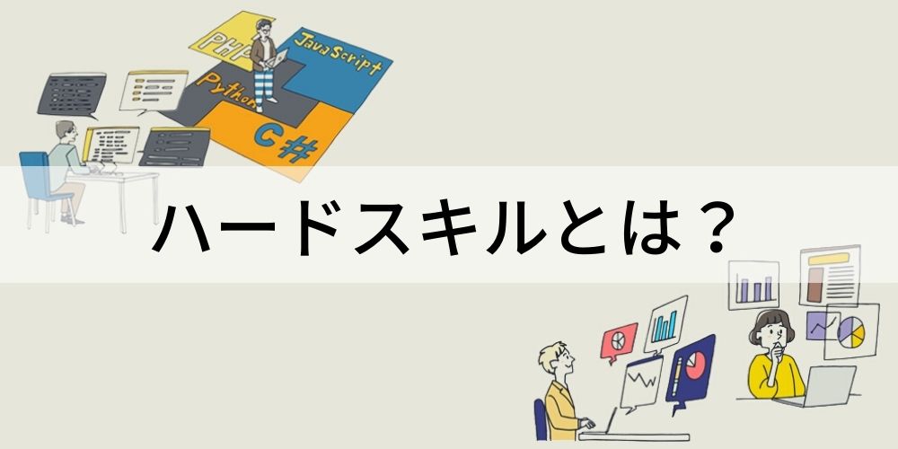 ソフトスキルとハードスキル