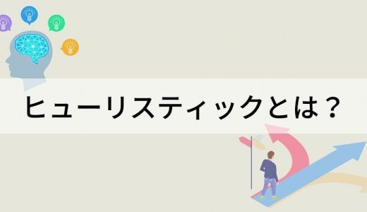 ヒューリスティックとは？【簡単に】具体例、種類、バイアス