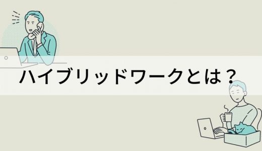 ハイブリッドワークとは？ メリット、運用ポイント、導入事例