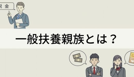 一般扶養親族とは？【わかりやすく解説】要件、特定扶養親族