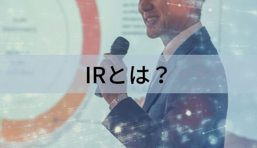 IRとは？ 業務、PRとの関係、事例