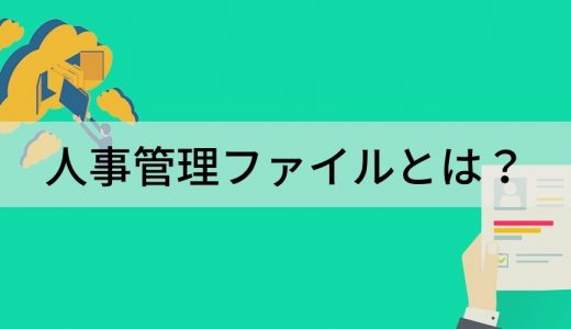 人事管理ファイルとは？ 種類、保存期間、整理のポイント