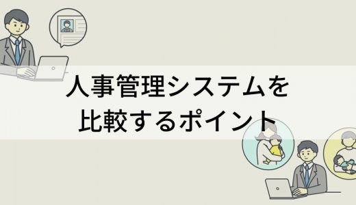 人事管理システム10選｜比較ポイントと自社に必要な機能は？