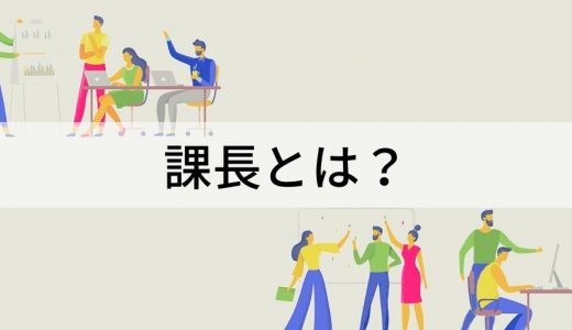 課長とは？【簡単に】役割、年収、部長との違い、代理、補佐