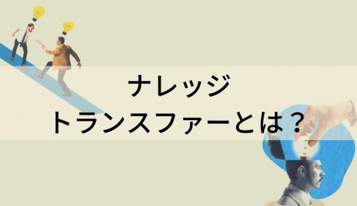 ナレッジトランスファーとは？【方法について解説】