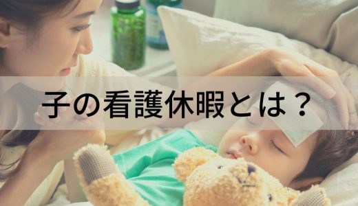 子の看護休暇とは？【わかりやすく解説】有給、無給、法律