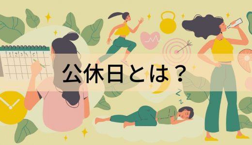 公休日とは？【意味を簡単に】日数、有給、傷病手当金