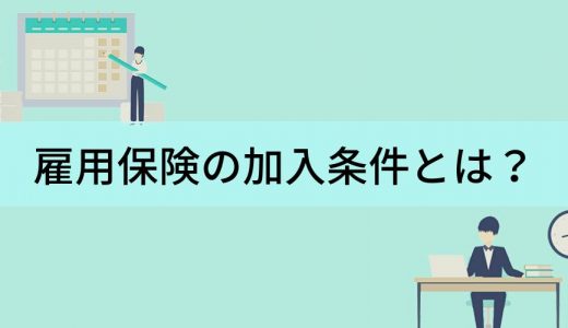 雇用保険の加入条件とは？【失業給付がもらえる条件】パート