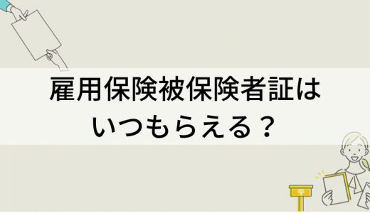 雇用保険被保険者証はいつもらえる？ 再発行、退職時、転職