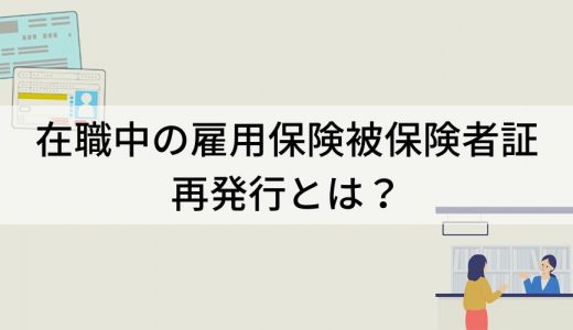 在職中に雇用保険被保険者証の再発行ができるケースは？