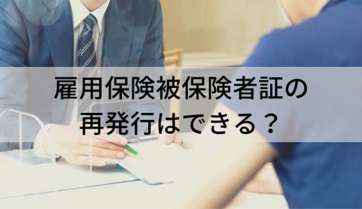 雇用保険被保険者証の再発行方法・ 必要なものをわかりやすく