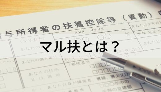 マル扶とは？【書き方をわかりやすく解説】提出先、期限