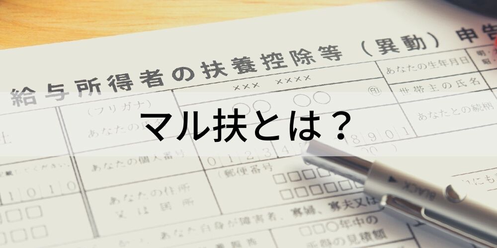 マル扶とは？【書き方をわかりやすく解説】提出先、期限 - カオナビ