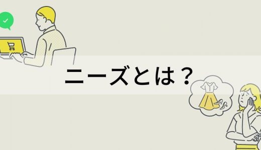 ニーズとは？【意味を簡単に】ウォンツとの違い、使い方