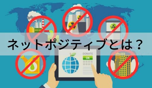 ネットポジティブとは？【意味を簡単に解説】