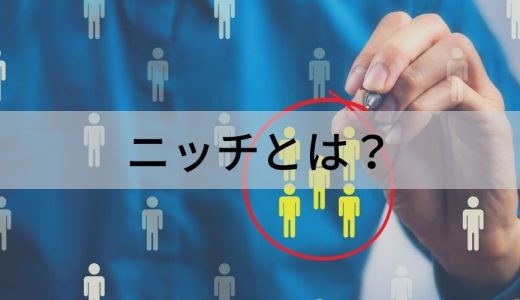 ニッチとは？ ビジネス、マーケティング、成功事例