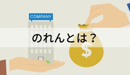 のれんとは？ のれん分け制度、フランチャイズとの違い