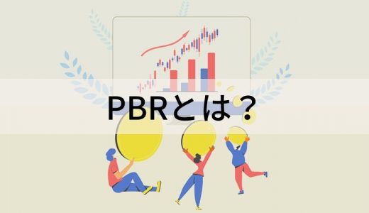 PBRとは？ 意味、計算方法、目安、PER・ROE