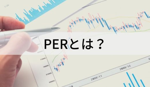 PER（株価収益率）とは？【意味と目安をわかりやすく】計算式
