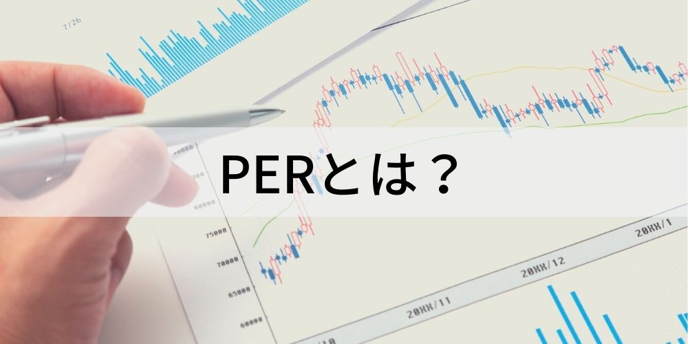 PER(株価収益率)とは?【意味と目安をわかりやすく】計算式 - カオナビ人事用語集