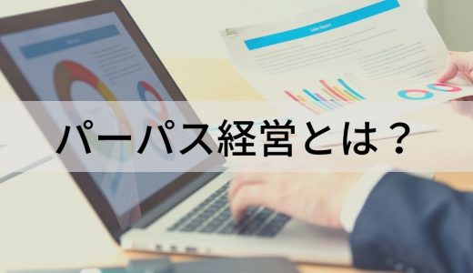 パーパス経営とは？【注目の背景】事例、取り組むメリット