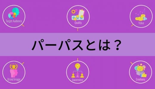 パーパスとは？ ビジネス上での意味や企業事例を紹介