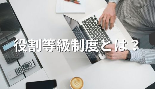 役割等級制度とは？【職能資格制度・職務等級制度との違い】