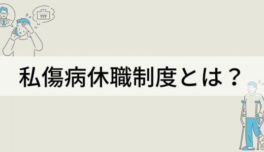 私傷病休職制度とは？【わかりやすく解説】メリデメ、事例