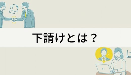 下請けとは？【わかりやすく解説】いじめ、元請け、下請法違反