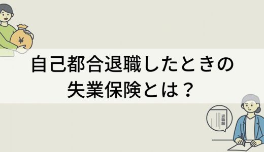 自己都合退職で失業保険（給付）はいつから・いくら貰える？