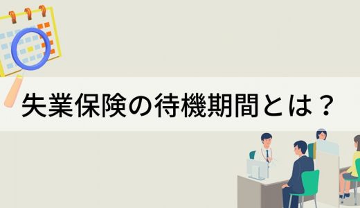 失業保険の待期期間とは？【2ヶ月？ 3ヶ月？】自己都合退職