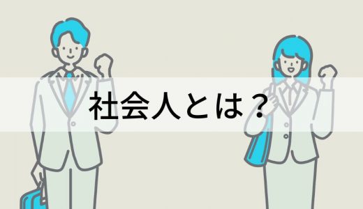 社会人とは？【意味をわかりやすく解説】社会人基礎力