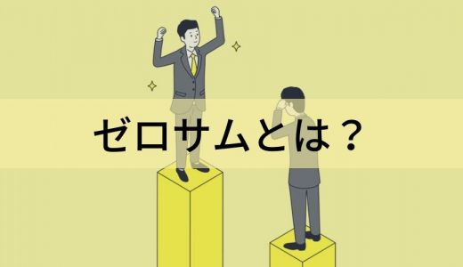 ゼロサムとは？【ゼロサムゲーム・思考の意味は？】プラスサム