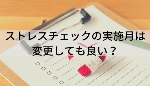 厚労省に義務付けされたストレスチェックの実施月は変更しても良い？