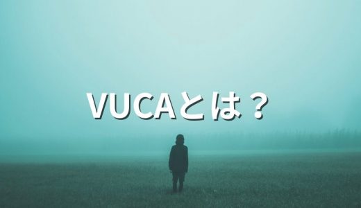 VUCA（ブーカ）とは？予測不能な時代の必須スキルや組織づくり