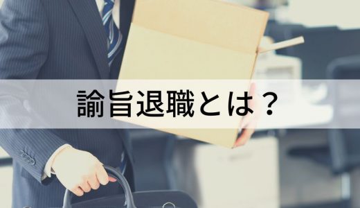 諭旨退職とは？ 懲戒解雇・退職勧奨との違いをわかりやすく